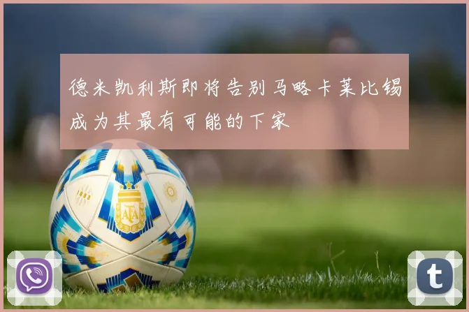 德米凯利斯即将告别马略卡莱比锡成为其最有可能的下家