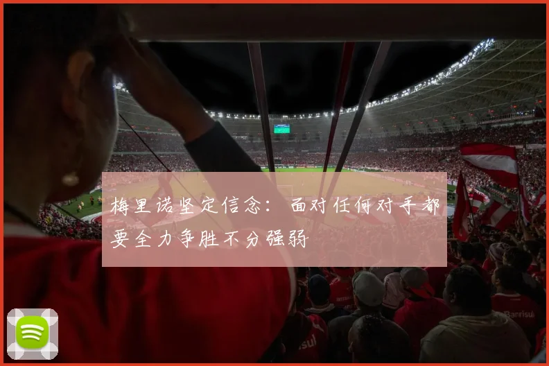 梅里诺坚定信念：面对任何对手都要全力争胜不分强弱