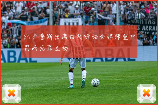 比卢普斯出席纽约听证会律师重申昌西无罪立场