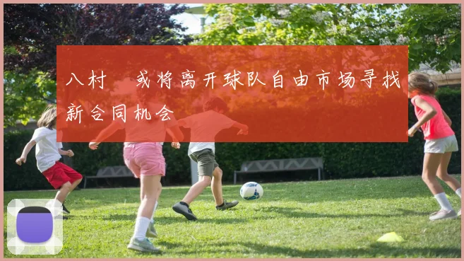 八村塁或将离开球队自由市场寻找新合同机会
