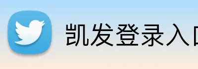 凯发登录入口 logo